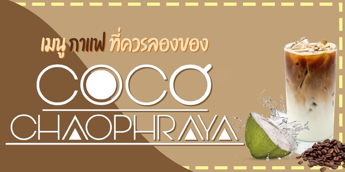 เมนู กาแฟ ที่ควรลองของ โคโค่ เจ้าพระยา ( Coco Chaophraya )